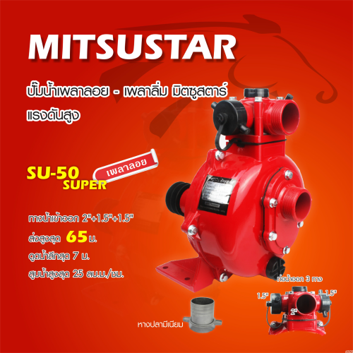 ปั๊มเพลาลอย แรงสูง MITSUSTAR 2